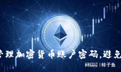 如何安全管理加密货币账户密码，避免资金损失？