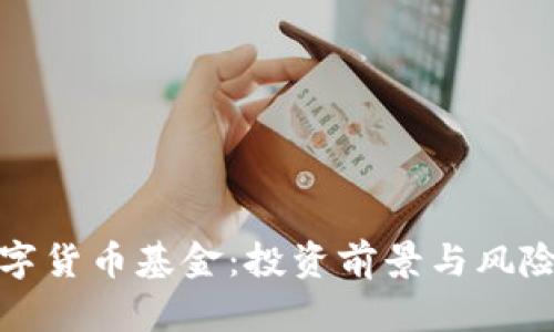 加密数字货币基金：投资前景与风险全解析
