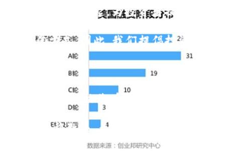   潍坊虚拟币投资指南：破解新手常见问题的秘籍 / 

 guanjianci 虚拟币, 投资指南, 新手常见问题, 潍坊 /guanjianci 

### 内容大纲

1. **引言**
   - 虚拟币的快速发展
   - 潍坊市场的独特性

2. **虚拟币基础知识**
   - 什么是虚拟币？
   - 虚拟币的种类
   - 区块链技术的简要介绍

3. **潍坊虚拟币市场现状分析**
   - 潍坊本地的虚拟币交易平台
   - 市场环境与发展趋势
   - 潍坊投资者的特点

4. **新手常见问题解答**
   - 如何选择适合的虚拟币？
   - 如何安全地进行虚拟币交易？
   - 如何判断投资时机？

5. **成功投资的经验分享**
   - 风险控制的重要性
   - 实际案例分析
   - 专家建议与投资策略

6. **未来展望**
   - 潍坊虚拟币市场的潜力
   - 新兴技术对虚拟币的影响
   - 投资者应如何适应市场变化？

7. **总结**
   - 重申投资教育的重要性
   - 鼓励持续学习与更新知识

### 内容主体

引言

近年来，虚拟币的热潮席卷了全球，吸引了无数投资者的关注。在这个波动起伏、瞬息万变的市场中，潍坊的投资者也逐渐成为这一浪潮中的一部分。然而，对于很多新手而言，虚拟币投资依然是一片未知的领域，充满了疑惑与不安。

在本篇文章中，我们将为您提供一份详尽的潍坊虚拟币投资指南，帮助您破解在投资过程中遇到的各种常见问题，提升您的投资能力与自信，让您的虚拟币之路更加顺畅。

虚拟币基础知识

在深入探讨潍坊的虚拟币市场之前，我们需要先了解什么是虚拟币。简单来说，虚拟币（或称数字货币）是一种基于区块链技术，通过加密算法记录交易数据的数字资产。

虚拟币的种类繁多，最广为人知的便是比特币、以太坊等。其中，比特币是首个成功实施了区块链技术的虚拟货币，而以太坊则引入了智能合约的概念，为开发者提供了更广阔的应用场景。除了这两者，还有其他许多种类的虚拟币，各自具有不同的特点与用途。

区块链技术是虚拟币得以运作的底层技术，它通过去中心化的方式，确保交易记录的透明与安全。这使得虚拟币的交易流程更加高效，避免了传统金融体系中的信任问题。

潍坊虚拟币市场现状分析

潍坊的虚拟币市场在近年来逐渐崛起，吸引了不少投资者的目光。当地不仅有多个虚拟币交易平台成立，市民们的投资热情也日益高涨。根据近期的市场调查，许多潍坊的投资者对虚拟币市场表现出较高的兴趣，尤其是在比特币和以太坊等主流虚拟币上。

然而，潍坊投资者的特点与大城市如北京、上海有所不同。许多潍坊投资者往往对投资知识没有充分的了解，初入市场时容易受到情绪的影响。因此，投资者在进入虚拟币市场之前，进行充分的学习与研究至关重要。

新手常见问题解答

对于刚踏入虚拟币世界的新手来说，常常会遇到一系列问题。下面，我们将回答一些最常见的问题，以帮助您更好地理解虚拟币投资。

strong如何选择适合的虚拟币？/strong选择虚拟币时，建议您观察市场走势及其基本面，了解其项目背景与团队实力。多关注市场资讯，通过分析来做出明智决策。

strong如何安全地进行虚拟币交易？/strong安全是投资虚拟币时的重中之重。您可以选择信誉良好的交易所，开启两步验证，并尽量将大额虚拟币存放在硬件钱包中，以保护资产安全。

strong如何判断投资时机？/strong投资时机的选择非常重要。您可以关注市场周期、新闻事件及技术分析等，通过多种方式综合判断市场动向，找到相对合适的买入时机。

成功投资的经验分享

在虚拟币投资上，成功与失败往往就在于风险的控制。对于新手来说，逐步积累经验、学习如何识别风险是投资成功的重要因素。

实际案例显示，许多投资者因盲目跟风而导致巨额亏损。因此，建议投资者在入市前设定止损位，控制风险，切勿因短期波动而做出冲动决策。

此外，咨询专家的建议与制定合理的投资策略也是非常重要的。在虚拟币市场中，成功的投资者往往是善于学习与调整的人。他们会根据市场变化不断自己的投资策略。

未来展望

随着技术的不断发展，潍坊的虚拟币市场前景广阔。新兴的技术，特别是去中心化金融（DeFi）以及非同质化代币（NFT）的兴起，为投资者提供了更多的投资选择。

不过，虚拟币市场的波动性依然不容忽视，投资者必须更加理性。适应市场变化、不断学习新知识是应对未来的最佳方式。因此，我们提倡投资者不要仅仅依赖于过去的经验，而是要积极关注未来的发展趋势，保持开放的心态。

总结

在潍坊虚拟币投资的过程中，教育和学习显得尤为重要。希望通过本文能够帮助您更好地理解虚拟币投资的基本知识，解决您在投资中可能面临的疑惑。

记住，成功的投资不仅仅来源于运气，更在于您的知识与判断力。保持好奇心，持续学习，让自己的虚拟币投资之旅行稳致远。无论市场如何变化，做一个理性的投资者，才能在这个充满机遇与挑战的市场中立于不败之地。