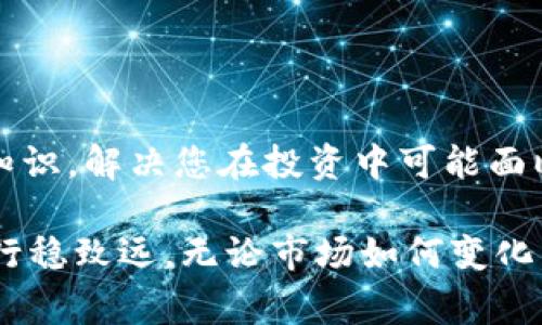   潍坊虚拟币投资指南：破解新手常见问题的秘籍 / 

 guanjianci 虚拟币, 投资指南, 新手常见问题, 潍坊 /guanjianci 

### 内容大纲

1. **引言**
   - 虚拟币的快速发展
   - 潍坊市场的独特性

2. **虚拟币基础知识**
   - 什么是虚拟币？
   - 虚拟币的种类
   - 区块链技术的简要介绍

3. **潍坊虚拟币市场现状分析**
   - 潍坊本地的虚拟币交易平台
   - 市场环境与发展趋势
   - 潍坊投资者的特点

4. **新手常见问题解答**
   - 如何选择适合的虚拟币？
   - 如何安全地进行虚拟币交易？
   - 如何判断投资时机？

5. **成功投资的经验分享**
   - 风险控制的重要性
   - 实际案例分析
   - 专家建议与投资策略

6. **未来展望**
   - 潍坊虚拟币市场的潜力
   - 新兴技术对虚拟币的影响
   - 投资者应如何适应市场变化？

7. **总结**
   - 重申投资教育的重要性
   - 鼓励持续学习与更新知识

### 内容主体

引言

近年来，虚拟币的热潮席卷了全球，吸引了无数投资者的关注。在这个波动起伏、瞬息万变的市场中，潍坊的投资者也逐渐成为这一浪潮中的一部分。然而，对于很多新手而言，虚拟币投资依然是一片未知的领域，充满了疑惑与不安。

在本篇文章中，我们将为您提供一份详尽的潍坊虚拟币投资指南，帮助您破解在投资过程中遇到的各种常见问题，提升您的投资能力与自信，让您的虚拟币之路更加顺畅。

虚拟币基础知识

在深入探讨潍坊的虚拟币市场之前，我们需要先了解什么是虚拟币。简单来说，虚拟币（或称数字货币）是一种基于区块链技术，通过加密算法记录交易数据的数字资产。

虚拟币的种类繁多，最广为人知的便是比特币、以太坊等。其中，比特币是首个成功实施了区块链技术的虚拟货币，而以太坊则引入了智能合约的概念，为开发者提供了更广阔的应用场景。除了这两者，还有其他许多种类的虚拟币，各自具有不同的特点与用途。

区块链技术是虚拟币得以运作的底层技术，它通过去中心化的方式，确保交易记录的透明与安全。这使得虚拟币的交易流程更加高效，避免了传统金融体系中的信任问题。

潍坊虚拟币市场现状分析

潍坊的虚拟币市场在近年来逐渐崛起，吸引了不少投资者的目光。当地不仅有多个虚拟币交易平台成立，市民们的投资热情也日益高涨。根据近期的市场调查，许多潍坊的投资者对虚拟币市场表现出较高的兴趣，尤其是在比特币和以太坊等主流虚拟币上。

然而，潍坊投资者的特点与大城市如北京、上海有所不同。许多潍坊投资者往往对投资知识没有充分的了解，初入市场时容易受到情绪的影响。因此，投资者在进入虚拟币市场之前，进行充分的学习与研究至关重要。

新手常见问题解答

对于刚踏入虚拟币世界的新手来说，常常会遇到一系列问题。下面，我们将回答一些最常见的问题，以帮助您更好地理解虚拟币投资。

strong如何选择适合的虚拟币？/strong选择虚拟币时，建议您观察市场走势及其基本面，了解其项目背景与团队实力。多关注市场资讯，通过分析来做出明智决策。

strong如何安全地进行虚拟币交易？/strong安全是投资虚拟币时的重中之重。您可以选择信誉良好的交易所，开启两步验证，并尽量将大额虚拟币存放在硬件钱包中，以保护资产安全。

strong如何判断投资时机？/strong投资时机的选择非常重要。您可以关注市场周期、新闻事件及技术分析等，通过多种方式综合判断市场动向，找到相对合适的买入时机。

成功投资的经验分享

在虚拟币投资上，成功与失败往往就在于风险的控制。对于新手来说，逐步积累经验、学习如何识别风险是投资成功的重要因素。

实际案例显示，许多投资者因盲目跟风而导致巨额亏损。因此，建议投资者在入市前设定止损位，控制风险，切勿因短期波动而做出冲动决策。

此外，咨询专家的建议与制定合理的投资策略也是非常重要的。在虚拟币市场中，成功的投资者往往是善于学习与调整的人。他们会根据市场变化不断自己的投资策略。

未来展望

随着技术的不断发展，潍坊的虚拟币市场前景广阔。新兴的技术，特别是去中心化金融（DeFi）以及非同质化代币（NFT）的兴起，为投资者提供了更多的投资选择。

不过，虚拟币市场的波动性依然不容忽视，投资者必须更加理性。适应市场变化、不断学习新知识是应对未来的最佳方式。因此，我们提倡投资者不要仅仅依赖于过去的经验，而是要积极关注未来的发展趋势，保持开放的心态。

总结

在潍坊虚拟币投资的过程中，教育和学习显得尤为重要。希望通过本文能够帮助您更好地理解虚拟币投资的基本知识，解决您在投资中可能面临的疑惑。

记住，成功的投资不仅仅来源于运气，更在于您的知识与判断力。保持好奇心，持续学习，让自己的虚拟币投资之旅行稳致远。无论市场如何变化，做一个理性的投资者，才能在这个充满机遇与挑战的市场中立于不败之地。