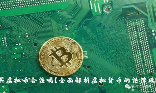2022年购买虚拟币合法吗？全面解析虚拟货币的法律风险与合规性
