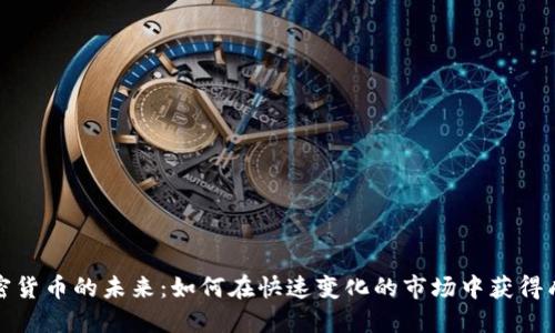 加密货币的未来：如何在快速变化的市场中获得成功