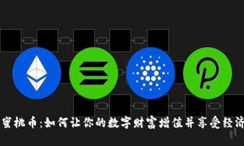 虚拟蜜桃币：如何让你的数字财富增值并享受经济自由