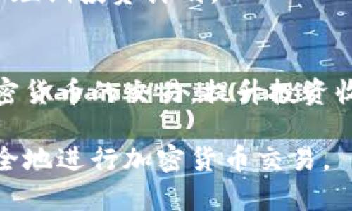 liaoti如何在爱用交易上安全地进行加密货币交易：详细指南/liaoti
爱用交易, 加密货币, 交易安全, 投资策略/guanjianci

一、什么是爱用交易？
爱用交易是一款在年轻用户中广受欢迎的数字货币交易平台。作为一个加密货币的集中交易所，爱用交易提供了丰富的数字资产交易服务，支持多种主流币种的交易。它以用户友好的界面、快速的交易速度和强大的安全保障而闻名，吸引着越来越多的投资者参与其中。

二、加密货币交易的基础知识
在深入了解爱用交易平台之前，我们首先需要了解一些加密货币交易的基础知识。加密货币是一种基于区块链技术的数字资产，通过密码学来保障交易的安全性和控制新单位的生成。投资者可以通过交易平台买入和卖出这些数字资产，以实现盈利。

三、为什么选择爱用交易进行加密货币交易？
选择爱用交易的原因有很多。首先，该平台提供了丰富的交易对，用户可以灵活地进行资产配置。其次，爱用交易有着较低的交易手续费，让用户获得更多的收益。此外，它的用户界面设计非常友好，即便是新手也能快速上手，轻松进行交易。

四、如何注册爱用交易账户
在爱用交易进行加密货币交易的第一步是注册一个账户。用户只需按照以下步骤操作即可：
strong1. 访问平台：/strong前往爱用交易的官方网站或下载其移动应用。
strong2. 填写信息：/strong输入注册所需的信息，包括邮箱、密码等。
strong3. 邮箱验证：/strong注册后，系统会发送一封确认邮件，用户需按照指示进行验证。
strong4. 完成KYC（身份认证）：/strong为了确保交易安全，用户需要提供身份信息进行审核。

五、如何安全地进行加密货币交易
尽管爱用交易具备较高的安全水平，但用户在进行加密货币交易时仍需保持警惕，采取多种安全措施以保护自己的资金。
strong1. 开启双重身份验证：/strong在账户安全设置中，启用双重身份验证（2FA），提升账户的安全性。
strong2. 定期更改密码：/strong定期更改账户密码，并确保密码复杂，避免使用容易猜测的个人信息。
strong3. 提升反钓鱼防范：/strong注意平台的官方信息，避免点击陌生邮件或链接，防范钓鱼攻击。

六、熟悉爱用交易的界面
了解爱用交易的界面对于顺利交易至关重要。用户可以在首页查看实时行情，选择感兴趣的货币对进行交易。同时，平台提供了丰富的图表工具和技术指标，帮助用户制定合理的交易策略。

七、了解市场动态
加密货币市场波动性大，用户需时刻关注市场动态。可以通过爱用交易的资讯中心获取最新的市场新闻、技术分析和行情预测，帮助用户作出更明智的交易决策。

八、制定投资策略
为了在加密货币交易中获得成功，制定合理的投资策略至关重要。用户可以根据市场趋势和自身风险承受能力制定长期和短期投资计划。

九、总结与展望
爱用交易为用户提供了一个安全、方便的加密货币交易平台。通过遵循上述步骤和建议，用户可以在此平台上顺利进行加密货币的交易，提升投资收益。未来，随着加密货币市场的不断发展，用户还需不断学习和适应新的投资环境，以保持竞争力。

以上内容的结构提供了一个详细的指南，从注册到交易的每个步骤都有所涵盖，确保用户在使用爱用交易时能够高效、安全地进行加密货币交易。