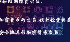 liaoti如何在爱用交易上安全地进行加密货币交易