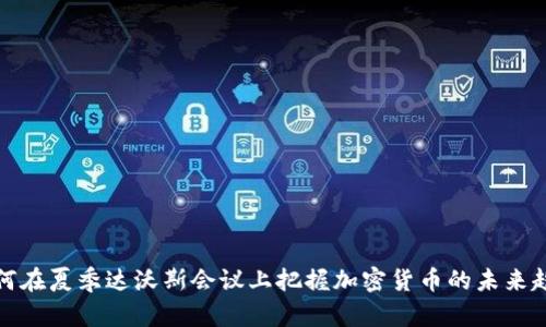 如何在夏季达沃斯会议上把握加密货币的未来趋势