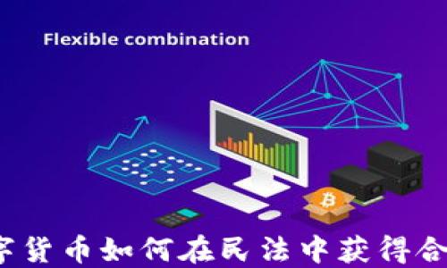 
加密数字货币如何在民法中获得合法地位？