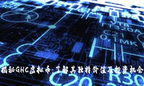 揭秘GHC虚拟币：了解其独特价值及投资机会