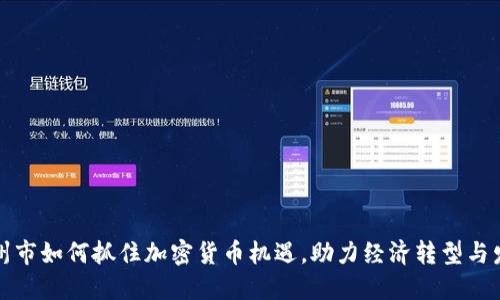晋州市如何抓住加密货币机遇，助力经济转型与发展