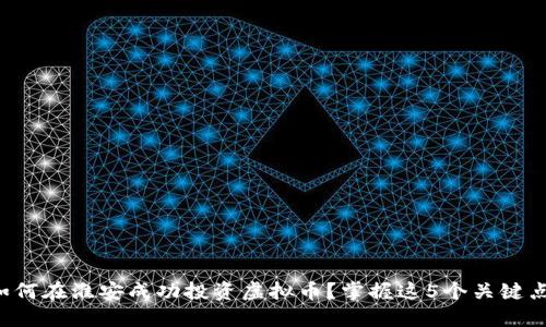 如何在淮安成功投资虚拟币？掌握这5个关键点！