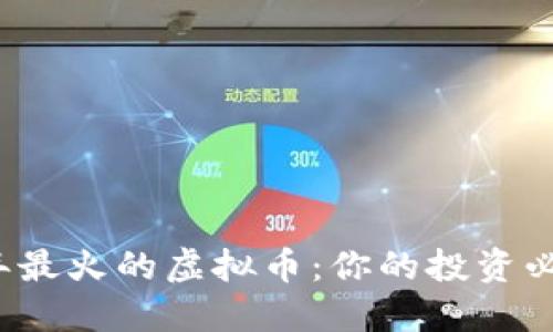 2023年最火的虚拟币：你的投资必看指南