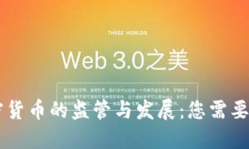 日本对加密货币的监管与发展：您需要了解的一切
