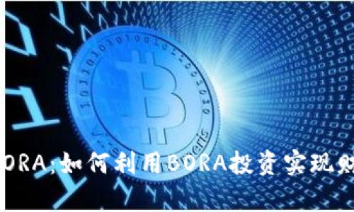 虚拟币BORA：如何利用BORA投资实现财富增值？