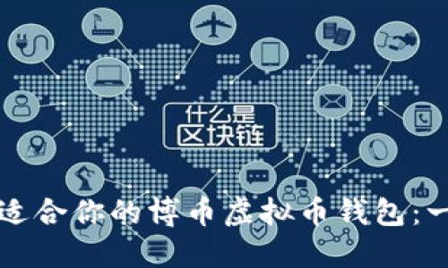 如何选择适合你的博币虚拟币钱包：一站式指南
