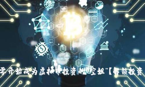 如何从零开始成为虚拟币投资的“空姐”？解锁投资新机遇！