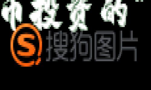 如何从零开始成为虚拟币投资的“空姐”？解锁投资新机遇！