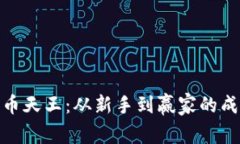 加密货币天王：从新手到赢家的成功之路