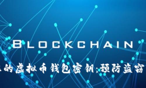 如何保护您的虚拟币钱包密钥：预防盗窃的实用指南