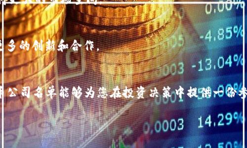 baioti2023年最新区块链虚拟币公司名单，揭示行业动向与投资机会/baioti
区块链, 虚拟币, 投资机会, 公司名单/guanjianci

一、引言
在数字经济迅速发展的今天，区块链技术和虚拟币行业如雨后春笋般蓬勃发展。作为一种去中心化的技术，区块链不仅改变了传统金融的面貌，也为各行各业带来了新的机遇与挑战。然而，随着市场的不断扩大，许多投资者对不同区块链虚拟币公司的了解亟待加强。本文将为您提供一份2023年的区块链虚拟币公司名单，帮助您把握行业动向与投资机会。

二、区块链与虚拟币的基本概念
在深入讨论公司名单之前，我们首先了解一下区块链和虚拟币的基本概念。区块链是一种分布式账本技术，其数据不能被伪造或篡改，而虚拟币则是基于区块链技术发行的一种数字资产。随着比特币等虚拟币的成功，越来越多的公司开始探索基于区块链的商业模式，从而推动了行业的繁荣。

三、2023年区块链虚拟币公司名单
在这部分，我们将列出一些在行业内具有重要影响力的区块链虚拟币公司，包括其基本信息、主要产品和服务、市场表现等。

1. 比特币（Bitcoin）
作为第一个也是最知名的虚拟币，比特币自2009年诞生以来，一直在区块链领域占据主导地位。比特币的去中心化特性使其成为了数字黄金，广泛用于资产保值和转账支付。

2. 以太坊（Ethereum）
以太坊不仅是一种虚拟币，更是一个去中心化的平台，支持智能合约的开发。它在DeFi（去中心化金融）和NFT（非同质化代币）领域引领潮流，吸引了大量开发者和投资者。

3. 柚子币（EOS）
柚子币是一个高性能的区块链平台，旨在支持各种去中心化应用（DApps）的开发，提供可扩展性和用户友好的体验。其拥有快速的交易速度和零交易费用，使其受到广泛关注。

4. 莱特币（Litecoin）
莱特币被称为“比特币的银”，其发布于2011年，并在交易速度和处理能力上进行了改进。莱特币的存在使得用户在某些情况下能够获得更低的交易成本和更快速的确认时间。

以上是一些知名的区块链虚拟币公司，除此之外，还有许多新兴公司也在不断崛起。接下来，我们将分析这些公司的市场表现及其未来的发展潜力。

四、区块链虚拟币公司的市场分析
在对区块链虚拟币公司进行分析时，我们应关注几个关键指标：市场流通量、用户群体、技术创新和法律合规性等。这些因素将对公司的长期发展和市场竞争力产生重大影响。

1. 市场流通量
市场流通量是指在某一时间段内，某一种虚拟币的交易总量。流通量较大的虚拟币通常具有更高的市场稳定性和投资安全性。以比特币和以太坊为例，两者的流通量都非常可观，是推动其价格上涨的主要因素之一。

2. 用户群体
虚拟币的用户群体也在决定其市场表现上起到重要作用。一家拥有大量忠实用户的公司，其币种价值自然更为稳定。例如，以太坊凭借其庞大的开发者社区和用户基础，为其生态系统的扩展提供了保障。

3. 技术创新
技术创新是区块链行业的核心竞争优势。公司在技术架构、应用场景和用户体验上的创新，直接影响其产品的市场接受度和投资回报。例如，越来越多的公司开始关注Layer 2技术的开发，以解决区块链网络拥塞的问题。

4. 法律合规性
不断变化的法律法规环境对虚拟币企业的运营造成了很大压力。确保合规进行业务是公司可持续发展的必要条件。例如，许多国家和地区对虚拟币交易及ICO（首次代币发行）有严格的监管，合规经营可以降低运营风险。

五、未来的发展趋势
展望未来，区块链虚拟币行业将继续以高速的姿态向前发展。随着技术的不断进步和用户需求的增加，各种新兴产品和服务都将在市场上涌现。以下是一些可能的发展趋势。

1. 更多应用场景的探索
除了金融领域，区块链技术在供应链管理、身份验证、版权保护等多个领域的应用潜力巨大。越来越多的企业开始尝试将区块链技术引入到传统行业中，以提升效率和透明度。

2. 去中心化金融的崛起（DeFi）
去中心化金融（DeFi）已经成为区块链领域的热点。通过智能合约，用户无需中介即可进行借贷、交易和投资等金融活动。随着DeFi产品的丰富，用户将享受更为灵活的金融服务。

3. 新型监管环境的适应
各国政府对虚拟币的监管政策正在逐步完善。这对行业的发展既是挑战也是机遇。合规运营将成为公司竞争力的重要体现，而积极适应新规将帮助企业获得更大的市场空间。

4. 社区和生态系统的建设
区块链行业的成功离不开强大的社区支持。未来，许多公司将致力于建设更为紧密的社区，提高用户的参与感和归属感。通过开发者生态系统的构建，激发更多的创新和合作。

六、结语
随着区块链和虚拟币行业的不断发展，各种机会与挑战并存。对于投资者来说，掌握行业内公司信息与动态显得尤为重要。希望本文的2023年区块链虚拟币公司名单能够为您在投资决策中提供一份参考。未来的市场充满变化，保持警觉和敏锐的洞察力，将帮助您在这份潜力无限的行业中寻找到合适的投资机会。

无论您是区块链的支持者，还是希望通过投资获得收益，这份名单和市场分析都将为您提供有价值的信息。区块链的未来正等待着那些敢于入局的人。