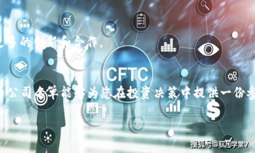 baioti2023年最新区块链虚拟币公司名单，揭示行业动向与投资机会/baioti
区块链, 虚拟币, 投资机会, 公司名单/guanjianci

一、引言
在数字经济迅速发展的今天，区块链技术和虚拟币行业如雨后春笋般蓬勃发展。作为一种去中心化的技术，区块链不仅改变了传统金融的面貌，也为各行各业带来了新的机遇与挑战。然而，随着市场的不断扩大，许多投资者对不同区块链虚拟币公司的了解亟待加强。本文将为您提供一份2023年的区块链虚拟币公司名单，帮助您把握行业动向与投资机会。

二、区块链与虚拟币的基本概念
在深入讨论公司名单之前，我们首先了解一下区块链和虚拟币的基本概念。区块链是一种分布式账本技术，其数据不能被伪造或篡改，而虚拟币则是基于区块链技术发行的一种数字资产。随着比特币等虚拟币的成功，越来越多的公司开始探索基于区块链的商业模式，从而推动了行业的繁荣。

三、2023年区块链虚拟币公司名单
在这部分，我们将列出一些在行业内具有重要影响力的区块链虚拟币公司，包括其基本信息、主要产品和服务、市场表现等。

1. 比特币（Bitcoin）
作为第一个也是最知名的虚拟币，比特币自2009年诞生以来，一直在区块链领域占据主导地位。比特币的去中心化特性使其成为了数字黄金，广泛用于资产保值和转账支付。

2. 以太坊（Ethereum）
以太坊不仅是一种虚拟币，更是一个去中心化的平台，支持智能合约的开发。它在DeFi（去中心化金融）和NFT（非同质化代币）领域引领潮流，吸引了大量开发者和投资者。

3. 柚子币（EOS）
柚子币是一个高性能的区块链平台，旨在支持各种去中心化应用（DApps）的开发，提供可扩展性和用户友好的体验。其拥有快速的交易速度和零交易费用，使其受到广泛关注。

4. 莱特币（Litecoin）
莱特币被称为“比特币的银”，其发布于2011年，并在交易速度和处理能力上进行了改进。莱特币的存在使得用户在某些情况下能够获得更低的交易成本和更快速的确认时间。

以上是一些知名的区块链虚拟币公司，除此之外，还有许多新兴公司也在不断崛起。接下来，我们将分析这些公司的市场表现及其未来的发展潜力。

四、区块链虚拟币公司的市场分析
在对区块链虚拟币公司进行分析时，我们应关注几个关键指标：市场流通量、用户群体、技术创新和法律合规性等。这些因素将对公司的长期发展和市场竞争力产生重大影响。

1. 市场流通量
市场流通量是指在某一时间段内，某一种虚拟币的交易总量。流通量较大的虚拟币通常具有更高的市场稳定性和投资安全性。以比特币和以太坊为例，两者的流通量都非常可观，是推动其价格上涨的主要因素之一。

2. 用户群体
虚拟币的用户群体也在决定其市场表现上起到重要作用。一家拥有大量忠实用户的公司，其币种价值自然更为稳定。例如，以太坊凭借其庞大的开发者社区和用户基础，为其生态系统的扩展提供了保障。

3. 技术创新
技术创新是区块链行业的核心竞争优势。公司在技术架构、应用场景和用户体验上的创新，直接影响其产品的市场接受度和投资回报。例如，越来越多的公司开始关注Layer 2技术的开发，以解决区块链网络拥塞的问题。

4. 法律合规性
不断变化的法律法规环境对虚拟币企业的运营造成了很大压力。确保合规进行业务是公司可持续发展的必要条件。例如，许多国家和地区对虚拟币交易及ICO（首次代币发行）有严格的监管，合规经营可以降低运营风险。

五、未来的发展趋势
展望未来，区块链虚拟币行业将继续以高速的姿态向前发展。随着技术的不断进步和用户需求的增加，各种新兴产品和服务都将在市场上涌现。以下是一些可能的发展趋势。

1. 更多应用场景的探索
除了金融领域，区块链技术在供应链管理、身份验证、版权保护等多个领域的应用潜力巨大。越来越多的企业开始尝试将区块链技术引入到传统行业中，以提升效率和透明度。

2. 去中心化金融的崛起（DeFi）
去中心化金融（DeFi）已经成为区块链领域的热点。通过智能合约，用户无需中介即可进行借贷、交易和投资等金融活动。随着DeFi产品的丰富，用户将享受更为灵活的金融服务。

3. 新型监管环境的适应
各国政府对虚拟币的监管政策正在逐步完善。这对行业的发展既是挑战也是机遇。合规运营将成为公司竞争力的重要体现，而积极适应新规将帮助企业获得更大的市场空间。

4. 社区和生态系统的建设
区块链行业的成功离不开强大的社区支持。未来，许多公司将致力于建设更为紧密的社区，提高用户的参与感和归属感。通过开发者生态系统的构建，激发更多的创新和合作。

六、结语
随着区块链和虚拟币行业的不断发展，各种机会与挑战并存。对于投资者来说，掌握行业内公司信息与动态显得尤为重要。希望本文的2023年区块链虚拟币公司名单能够为您在投资决策中提供一份参考。未来的市场充满变化，保持警觉和敏锐的洞察力，将帮助您在这份潜力无限的行业中寻找到合适的投资机会。

无论您是区块链的支持者，还是希望通过投资获得收益，这份名单和市场分析都将为您提供有价值的信息。区块链的未来正等待着那些敢于入局的人。