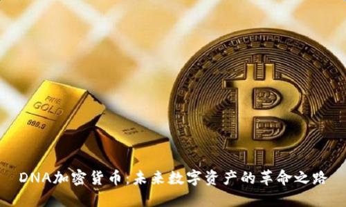 DNA加密货币：未来数字资产的革命之路