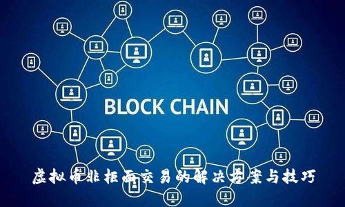 虚拟币非柜面交易的解决方案与技巧
