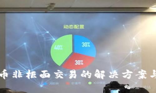 虚拟币非柜面交易的解决方案与技巧