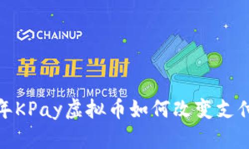 2023年KPay虚拟币如何改变支付方式？