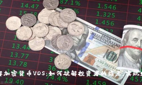 深入了解加密货币VDS：如何破解投资者的痛点，实现财富增值