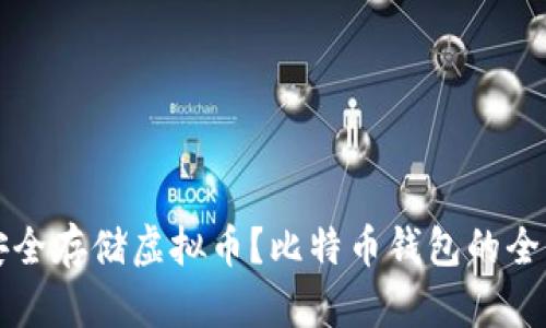 如何安全存储虚拟币？比特币钱包的全面指南