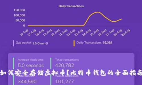 如何安全存储虚拟币？比特币钱包的全面指南
