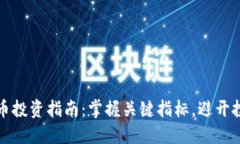 加密货币投资指南：掌握关键指标，避开投资陷