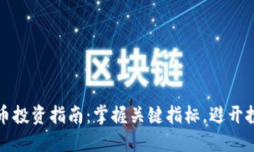 加密货币投资指南：掌握关键指标，避开投资陷阱