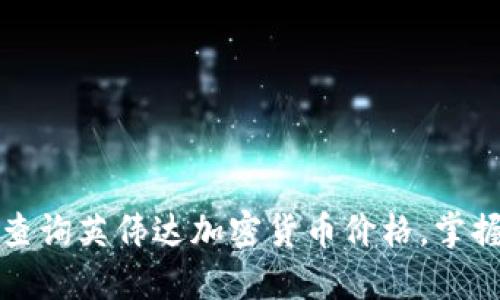 如何实时查询英伟达加密货币价格，掌握投资动态