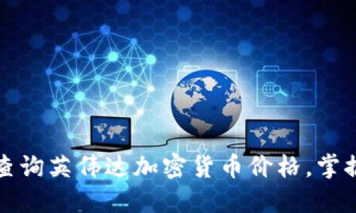 如何实时查询英伟达加密货币价格，掌握投资动态