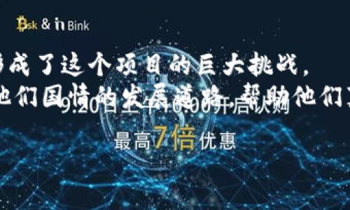 oidu为什么委内瑞拉的加密货币项目会失败？探讨历史与现状/oidu

委内瑞拉, 加密货币, 失败原因, 经济危机/guanjianci

一、引言：加密货币的兴起与委内瑞拉的困境
加密货币自从比特币问世以来，越来越受到全球关注。在经济动荡的国家，许多人认为加密货币是摆脱金融危机的救世主，特别是委内瑞拉。然而，这个南美国家的加密货币项目并未如人所愿，反而成为一个失败的案例。

二、委内瑞拉的经济背景与加密货币的引入
为了理解委内瑞拉加密货币的失败，首先需要了解该国的经济背景。自2010年以来，委内瑞拉经济持续下滑，政府债务增加，货币贬值严重，通货膨胀率创历史新高。根据国际货币基金组织（IMF）的预测，2023年，委内瑞拉的通货膨胀率将达到4000%。这种经济危机让人民在传统金融体系中感到无力和失望，因此加密货币成为了许多人心目中的“救命稻草”。

三、加密货币的推出：石油支撑的“宠儿”
2018年，委内瑞拉政府推出了自己的加密货币——石油币（Petro）。该货币声称是以国家的石油储备为支持，试图吸引外资，减轻经济危机。然而，从一开始就饱受质疑。

四、缺乏透明度与信任
委内瑞拉政府的透明度不足，导致石油币并未获得民众的信任。政府在发布关于币种的信息时，往往缺乏详细的数据和透明的运营机制， khiến投资者感到不安。人们无法验证石油币的真实支持储备，也无法相信它的价值会持续增长。

五、监管困难与法律问题
尽管加密货币在全球范围逐渐被接受，但在委内瑞拉，由于政府对加密市场的监管措施不明确，导致了法律问题频发。许多投资者面临着法律风险，不愿意投入资金。更糟糕的是，政府对加密货币的态度摇摆不定，让人无法预测未来的政策走向。

六、竞争与市场饱和
即使在外部市场，如比特币等国际加密货币依然受到广泛追捧，石油币与之相比缺乏竞争力。此外，由于全球市场对加密货币的需求持续增加，形成了一种竞争关系。尽管理论上石油币可以与国际市场的比特币竞争，但实际情况却并非如此。

七、网络基础设施与技术问题
尽管加密货币的理念是去中心化及易于交易，但在委内瑞拉，网络基础设施不足却成为了相当大的障碍。许多地区互联网连接不稳定，影响了人们参与加密货币交易。这种技术上的困难，进一步阻碍了石油币和其他加密货币的推广与使用。

八、民众教育与认知不足
加密货币是一种新兴的投资工具，委内瑞拉的民众在这方面的知识普及程度较低。有些人对加密货币仍持怀疑态度，认为它只是一种投机工具而非真正的货币。因此，缺乏教育和培训，让民众难以明白加密货币的优势和使用方法，进一步导致石油币的失败。

九、结论：反思教训与未来展望
委内瑞拉的加密货币失败是多因素共同影响的结果。政府缺乏透明度、法律环境不明、市场竞争激烈、技术基础设施薄弱，以及民众教育不足等多重问题相互交织，形成了这个项目的巨大挑战。
在未来的日子里，委内瑞拉或许需要重新审视加密货币的战略，并更加注重透明度和民众教育。在全球加密货币愈发成熟的今天，希望能为委内瑞拉找到一条适合他们国情的发展道路，帮助他们真正利用这一新兴技术，重振经济。

总之，加密货币并非万能，它在某些国家的成功与否，取决于多种因素的结合。委内瑞拉的案例给全世界带来了警示，未来的金融体系需要更多的透明与信任。