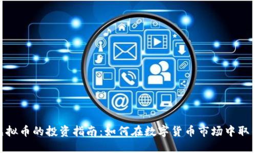BHC虚拟币的投资指南：如何在数字货币市场中取得成功