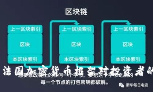 深入解析：法国加密货币框架对投资者的重要影响