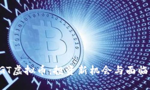 了解OGT虚拟币：投资新机会与面临的风险