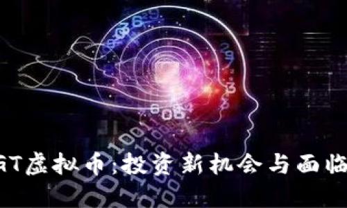 了解OGT虚拟币：投资新机会与面临的风险