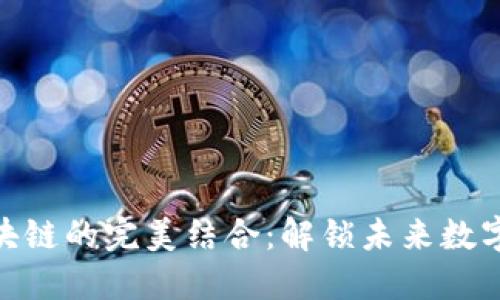 加密货币与区块链的完美结合：解锁未来数字经济的新机遇
