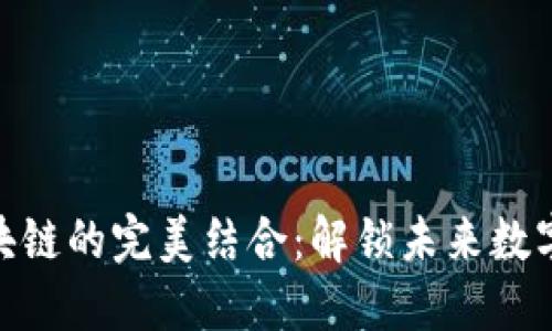 加密货币与区块链的完美结合：解锁未来数字经济的新机遇
