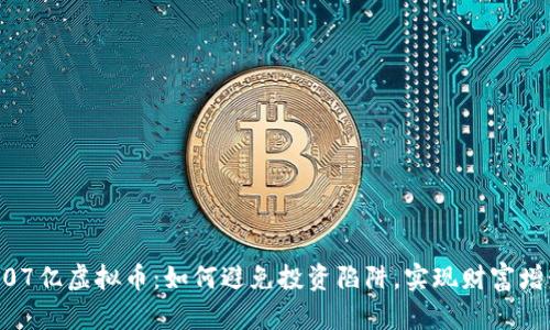 107亿虚拟币：如何避免投资陷阱，实现财富增长