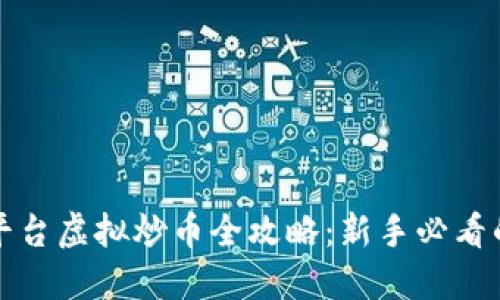 抹茶交易平台虚拟炒币全攻略：新手必看的操作指南