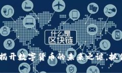 TP虚拟币：揭开数字货币的未来之谜，抓住投资机