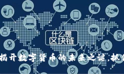 TP虚拟币：揭开数字货币的未来之谜，抓住投资机会