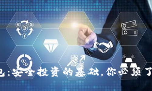 虚拟币1.0钱包：安全投资的基础，你必须了解的基本知识