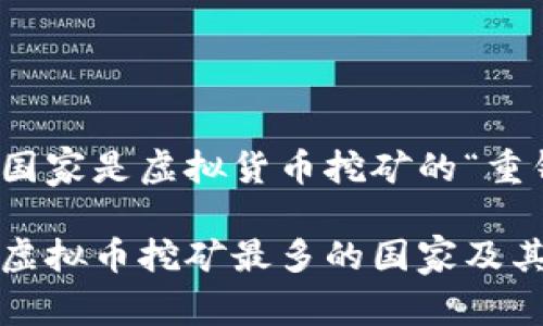 哪个国家是虚拟货币挖矿的“重镇”？

全球虚拟币挖矿最多的国家及其原因