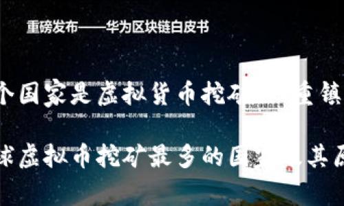 哪个国家是虚拟货币挖矿的“重镇”？

全球虚拟币挖矿最多的国家及其原因