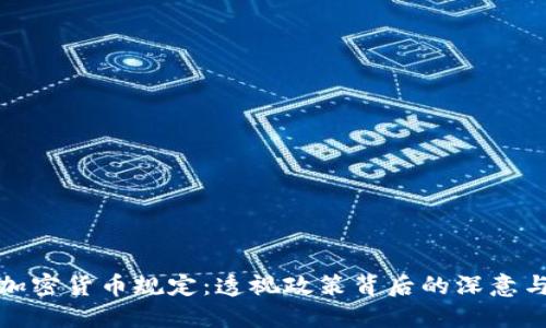华盛顿新加密货币规定：透视政策背后的深意与行业应对
